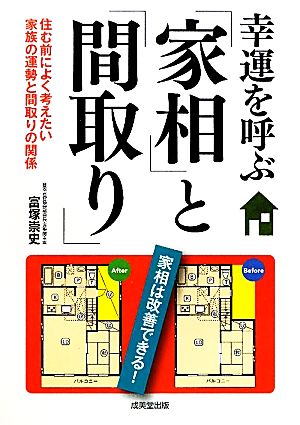 幸運を呼ぶ「家相」と「間取り」 [Nov 10， 2010] 富塚 崇史
