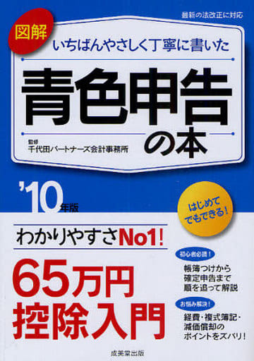 図解いちばんやさしく丁寧に書いた青色申告の本 ’10年版