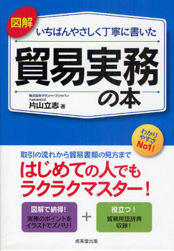 図解いちばんやさしく丁寧に書いた貿易実務の本 [Oct 01， 2010] 片山 立志