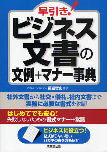 早引き! ビジネス文書の文例+マナー事典 [Apr 09， 2010] 福島 哲史