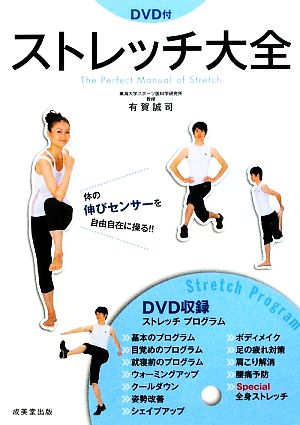 DVD付ストレッチ大全―体の伸びセンサーを自由自在に操る!! [Feb 22， 2010] 誠司， 有賀