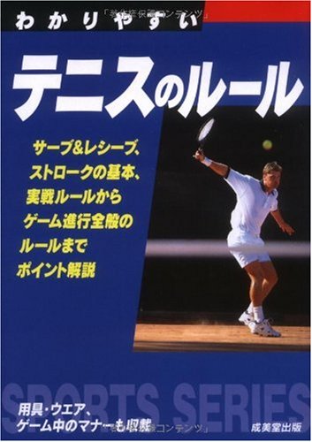わかりやすいテニスのルール (スポーツシリーズ) [Nov 01， 2009] 成美堂出版編集部