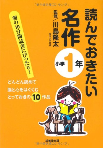 読んでおきたい名作 小学1年 [Mar 23， 2010] 川島 隆太
