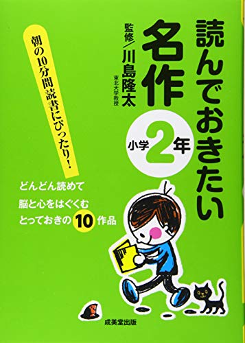 読んでおきたい名作 小学2年 [Mar 23， 2010] 川島 隆太