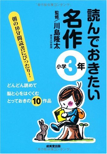 読んでおきたい名作 小学3年 [Mar 23， 2010] 川島 隆太