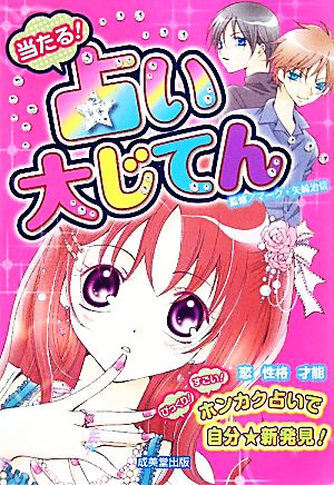 当たる! 占い大じてん [May 07， 2010] マーク・矢崎 治信