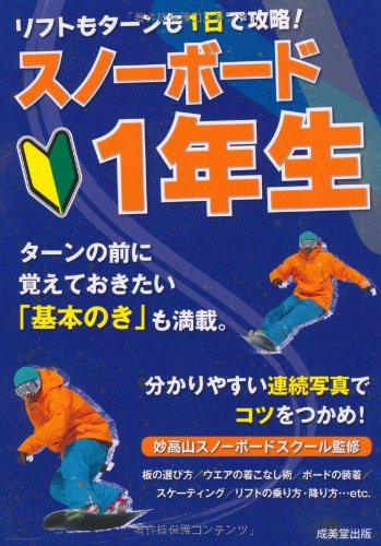 リフトもターンも1日で攻略! スノーボード1年生 [Nov 15， 2010] 妙高山スノーボードスクール