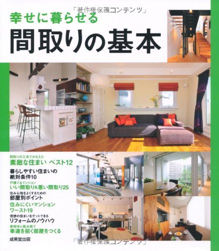幸せに暮らせる 間取りの基本 [Sep 22， 2010] 成美堂出版編集部
