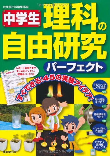 中学生理科の自由研究パーフェクト [Jun 01， 2010] 成美堂出版編集部