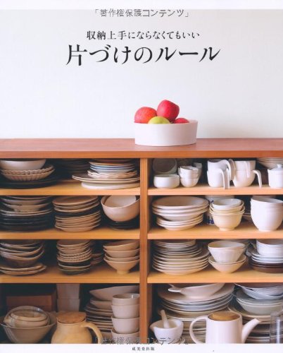 収納上手にならなくてもいい 片づけのルール [Sep 17， 2010] 成美堂出版編集部