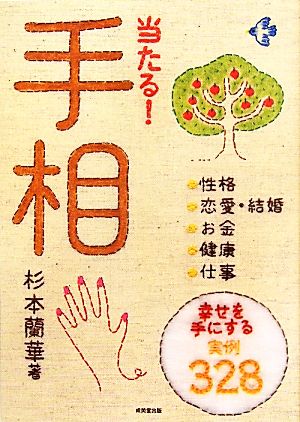 当たる! 手相 杉本 蘭華
