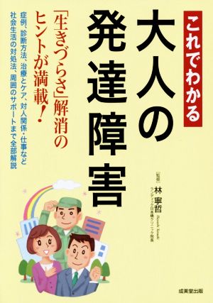 これでわかる大人の発達障害: 「生きづらさ」解消のヒントが満載!