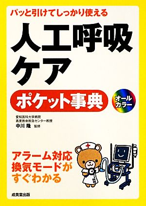パッと引けてしっかり使える人工呼吸ケアポケット事典 隆， 中川