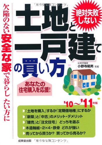 絶対失敗しない土地と一戸建ての買い方 ’10~’11年版: 欠陥のない安全な家で暮らしたい方に [Jul 01， 2010]