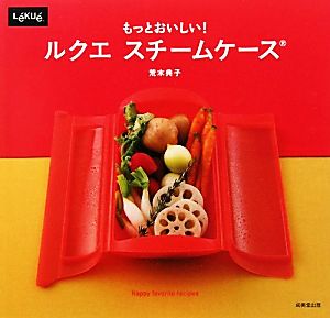 もっとおいしい! ルクエ スチームケース 荒木 典子