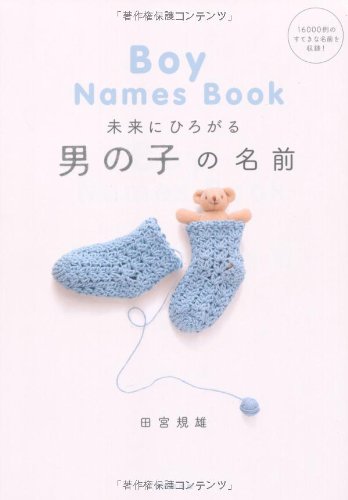 未来にひろがる男の子の名前 [Apr 28， 2011] 田宮 規雄