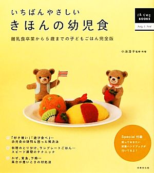 いちばんやさしい きほんの幼児食 (はじめてBOOKS Baby&Child) [Nov 11， 2010] 小池 澄子