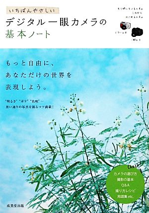 いちばんやさしい デジタル一眼カメラの基本ノート [Mar 04， 2011] 成美堂出版株式会社