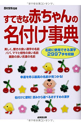 すてきな赤ちゃんの名付け事典 [Jun 01， 2014]