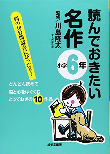 読んでおきたい名作 小学6年 [Mar 25， 2011] 川島 隆太