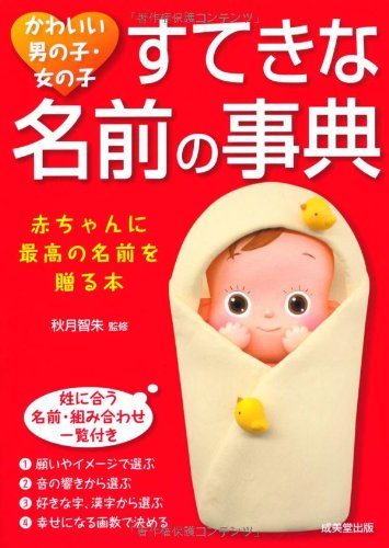 かわいい男の子・女の子 すてきな名前の事典 [Apr 12, 2011] 秋月 智朱