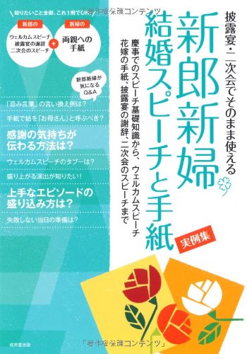 新郎新婦 結婚スピーチと手紙 実例集 [Aug 01, 2011] 成美堂出版編集部