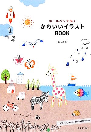 ボールペンで描く かわいいイラストBOOK 森 シホカ