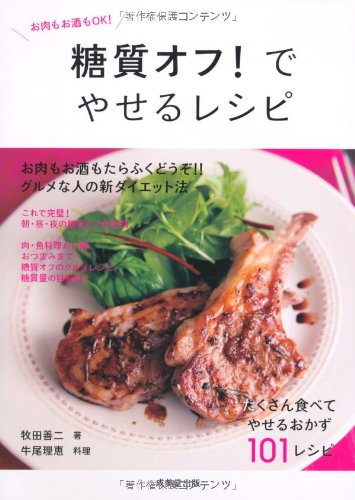 糖質オフ!でやせるレシピ―お肉もお酒もOK! (食で元気!) [Jun 20， 2011] 善二， 牧田