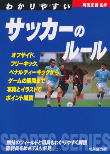 わかりやすいサッカーのルール (スポーツシリーズ) [Apr 07， 2011] 岡田 正義