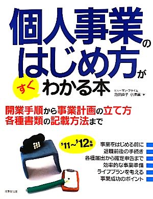 個人事業のはじめ方がすぐわかる本 ’11~’12年版 [Jul 01， 2011] ヒューマン プライム