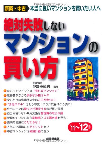 絶対失敗しないマンションの買い方 ’11~’12年版 [Jul 01， 2011]