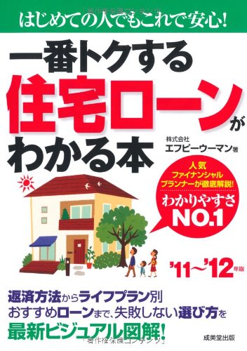 一番トクする住宅ローンがわかる本 ’11~’12年版: はじめての人でもこれで安心! [Jul 01， 2011] エフピーウーマン
