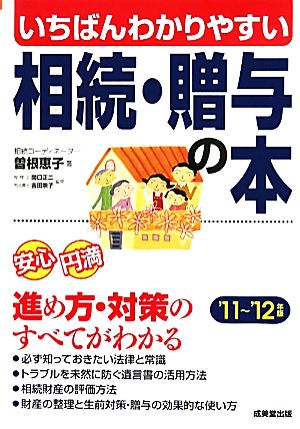 いちばんわかりやすい相続・贈与の本 ’11~’12年版 曽根 恵子