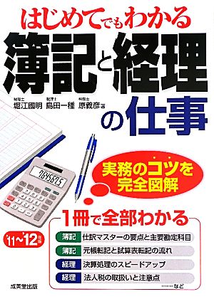 はじめてでもわかる簿記と経理の仕事 ’11~’12年版: 実務のコツを完全図解 [Jul 01， 2011] 堀江 國明