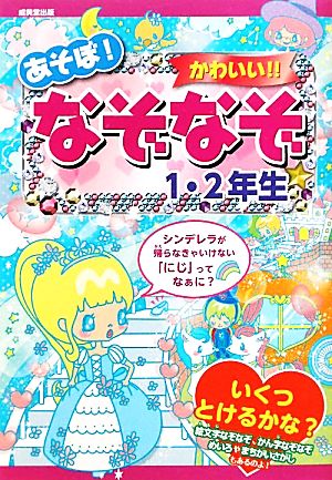 あそぼ! かわいい! ! なぞなぞ1・2年生 [Oct 28， 2011] 大林 のぼる ながた みかこ これきよ しらくら ゆりこ; 昴