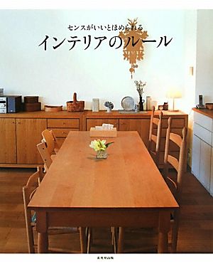 センスがいいとほめられる インテリアのルール [Sep 22， 2011] 成美堂出版編集部