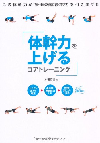 体幹力を上げるコアトレーニング [Nov 01， 2011] 克己， 木場