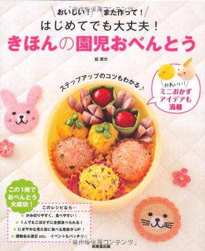 はじめてでも大丈夫!きほんの園児おべんとう [Feb 20， 2012] 脇 雅世