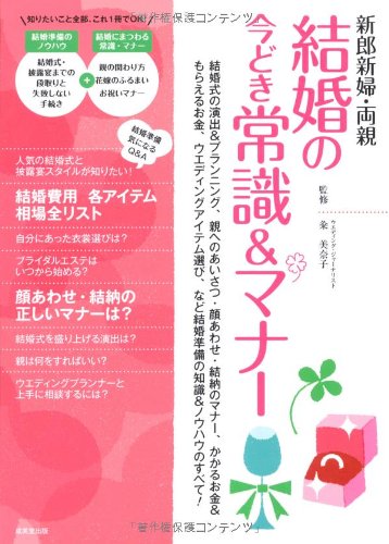 新郎新婦・両親 結婚の今どき常識&マナー [Apr 11， 2012] 粂 美奈子