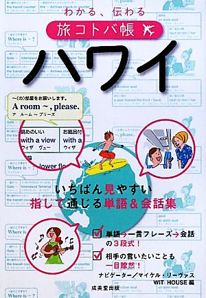 わかる、伝わる旅コトバ帳 ハワイ WIT HOUSE