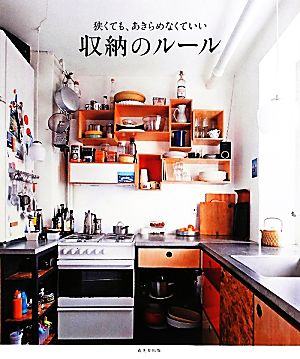 狭くても、あきらめなくていい 収納のルール [Mar 22， 2012] 成美堂出版編集部