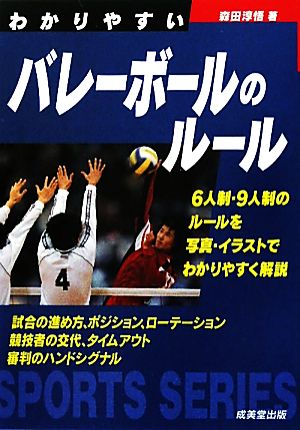 わかりやすいバレーボールのルール (スポーツシリーズ) [Sep 29， 2011] 森田 淳悟