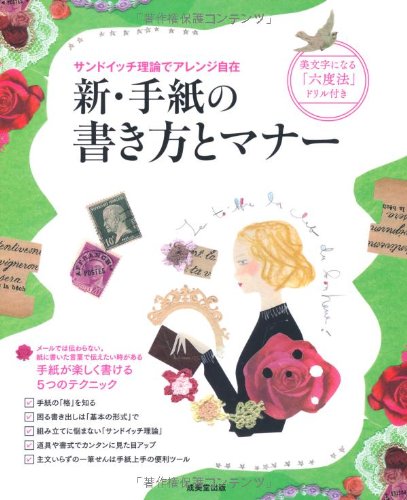 新・手紙の書き方とマナー [Apr 11， 2012] 成美堂出版編集部