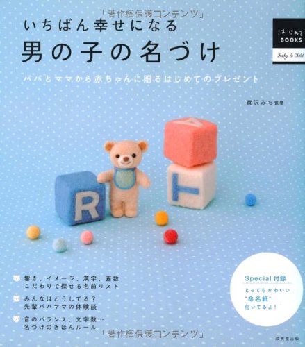 いちばん幸せになる男の子の名づけ: パパとママから赤ちゃんに贈るはじめてのプレゼント (はじめてBOOKS Baby&Child)