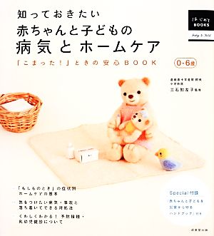 知っておきたい赤ちゃんと子どもの病気とホームケア: 0-6歳 「こまった!」ときの安心BOOK (はじめてBOOKS Baby&Child) [Nov 01， 2013]
