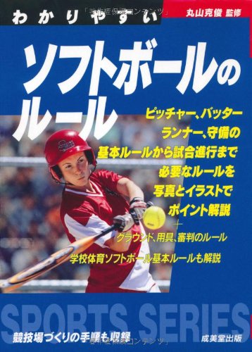 わかりやすいソフトボールのルール (スポーツシリーズ) [Apr 10， 2012] 丸山 克俊