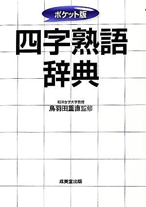 ポケット版 四字熟語辞典 鳥羽田 重直