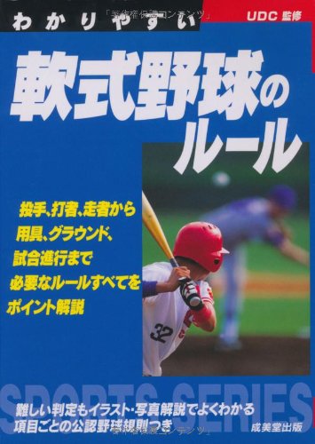 わかりやすい軟式野球のルール