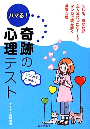 ハマる! 奇跡の心理テスト マーク・矢崎 治信