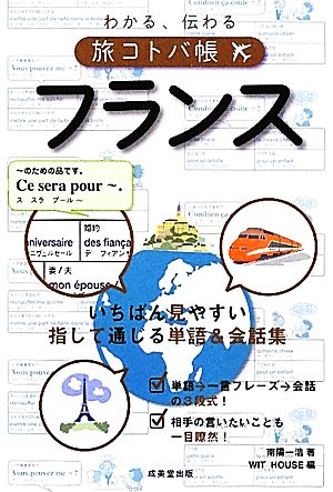 わかる、伝わる旅コトバ帳 フランス 南陽 一浩; WIT HOUSE